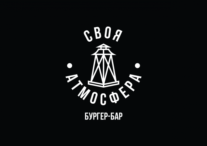 Своя атмосфера. Бургер-бар