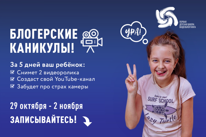Детская школа видеоблоггинга