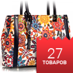 Наполнение каталога: Женские сумки