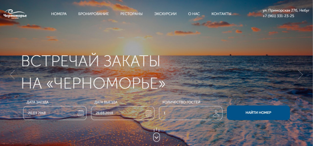 Сайт пансионата "Черноморье"