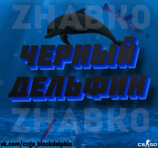Черный Дельфин [] Аватарка группы