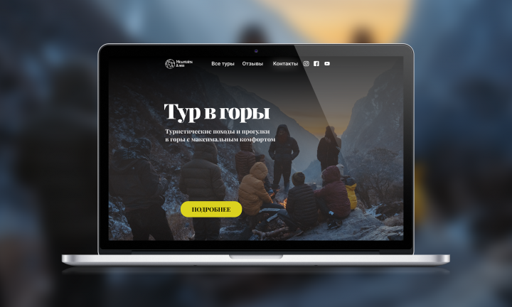 Сайт по турам в горы