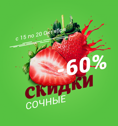 Сочные скидки