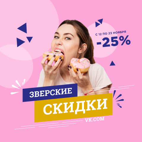 Зверские скидки
