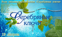Обложка артезианской питьевой воды "Серебрянные ключи", г.Тюмень