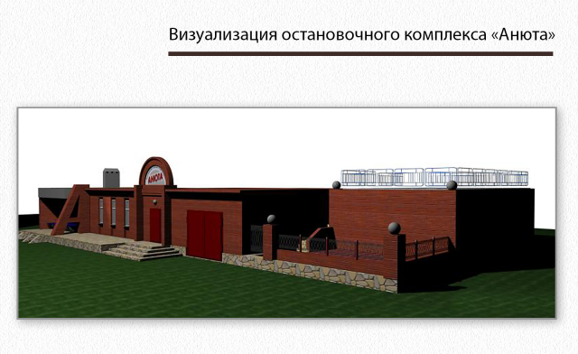 Действующий остановочный комплекс "Анюта"