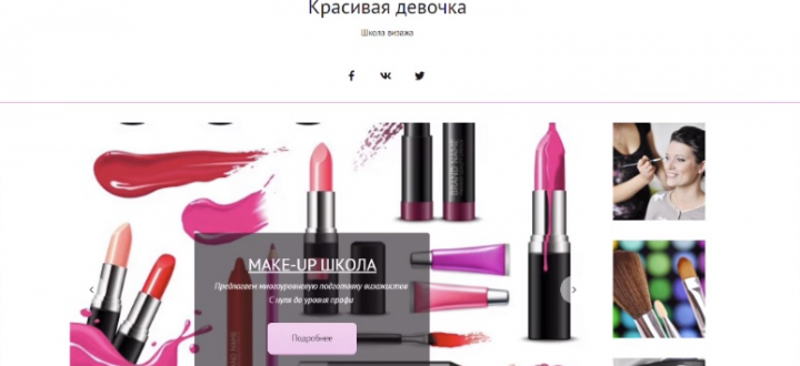 Лендинг для школы визажа