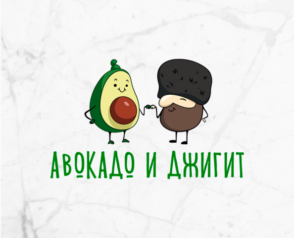 Логотип для стрит-фуда "Авокадо и Джигит"