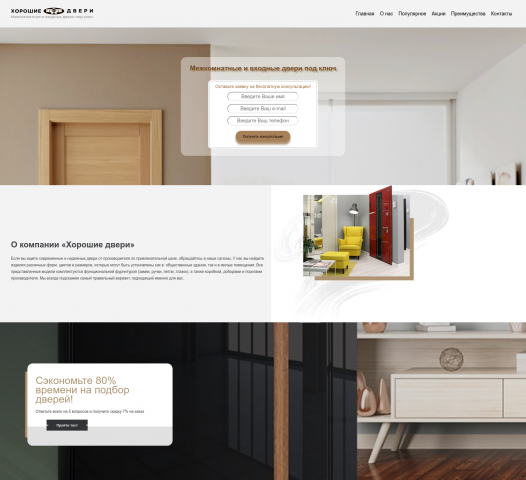 Landing Page сайта Межкомнатных и входных дверей
