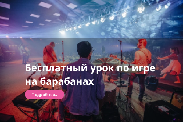 Баннер по бесплатному уроку