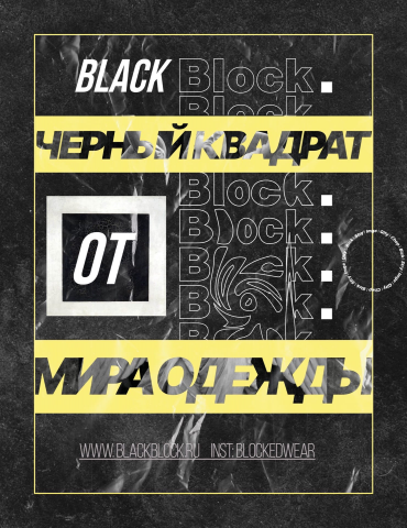 Black Block — магазин одежды