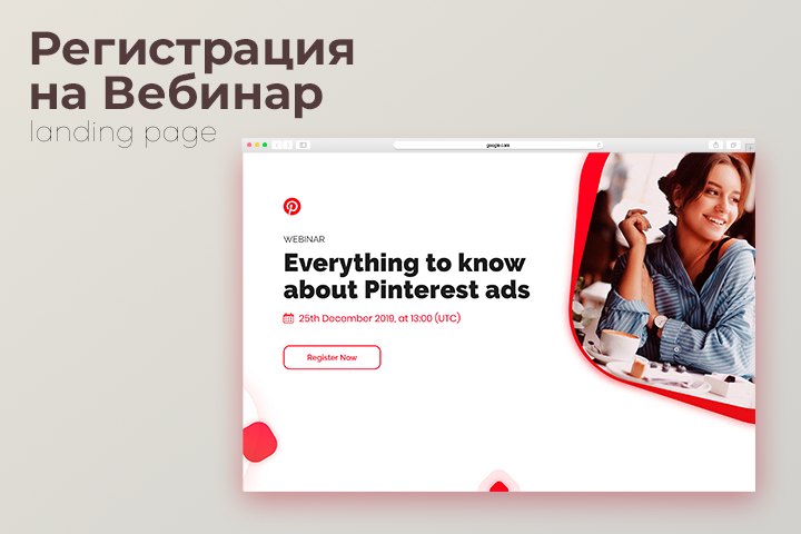 Регистрация на вебинар