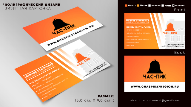 Дизайн / Верстка - Визитная карта " ЧАС - ПИК "