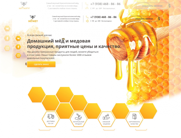 Дизайн продающего лендинга "Honey" по продаже медовой продукции.