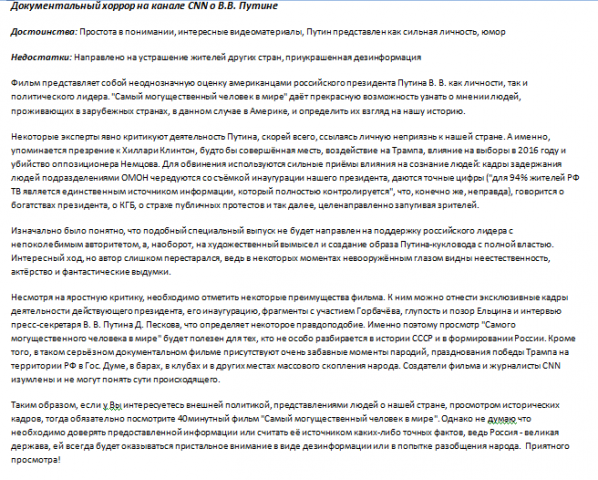 Отзыв о фильме "Самый могущественный человек в мире"