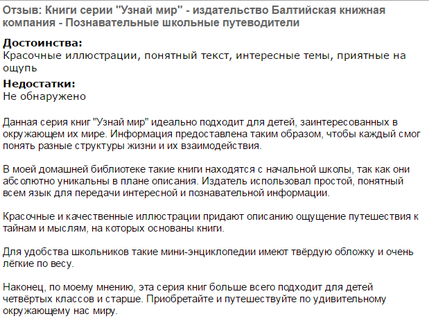 Рецензия на серию энциклопедий "Узнай мир"