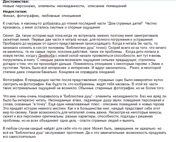 Рецензия "Библиотека душ. Нет выхода из дома странных детей"