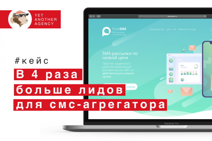 Увеличили количество лидов СМС агрегатора в 4 раза