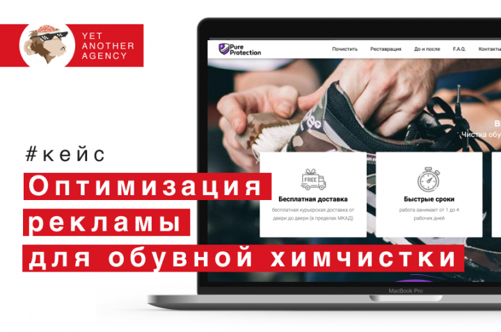 Химчистка обуви - настроили рекламу и отстроились о конкурентов