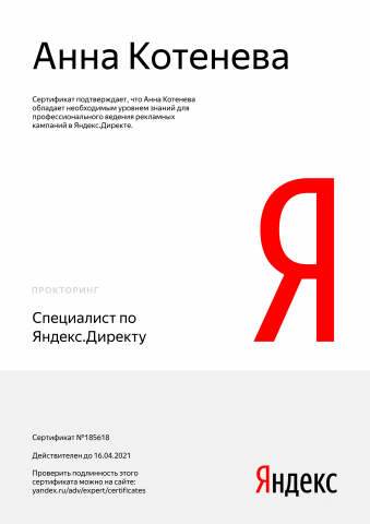 Сертификат Яндекс.Директ