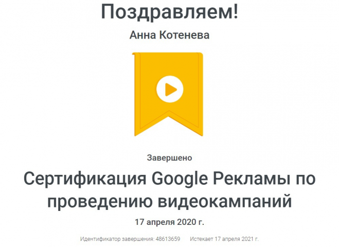Сертификат Google видеореклама