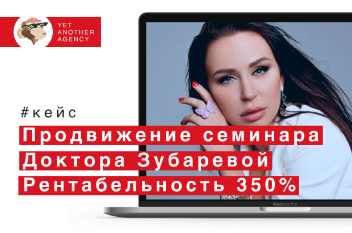 Продвижение в Instagram семинара доктора Зубаревой