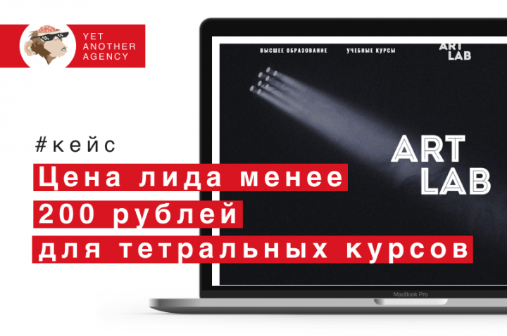 Цена лида менее 200 рублей для театральных курсов