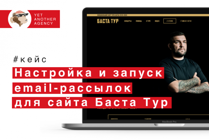 Запуск email-рассылки для сайта Баста Тур