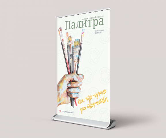 Баннер для художественного магазина "Палитра"