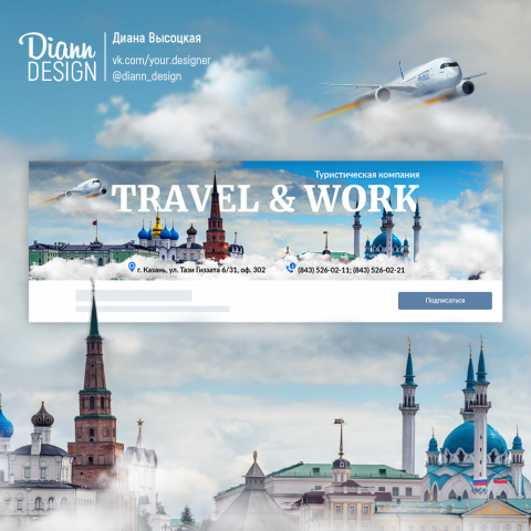 Крутое оформление группы для тур. агентства "Travel&Work"