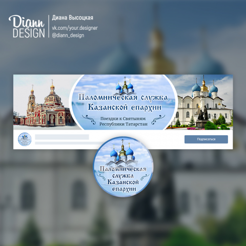 Дизайн для группы "Православная служба Казанской епархии"