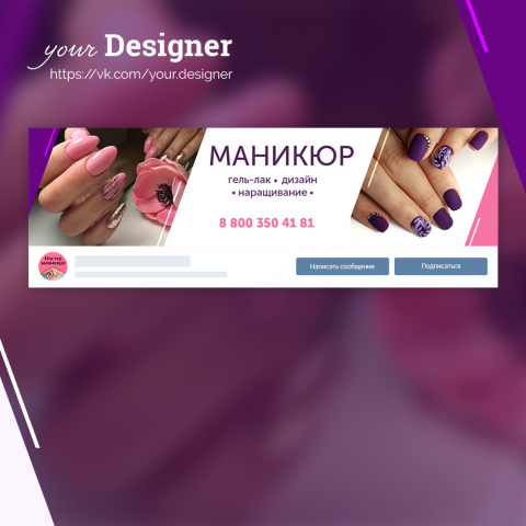 Дизайн группы для мастера маникюра