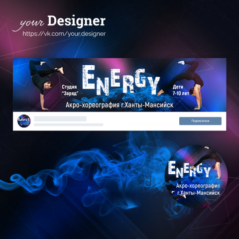 Дизайн группы для танцевальной студии "Energy"