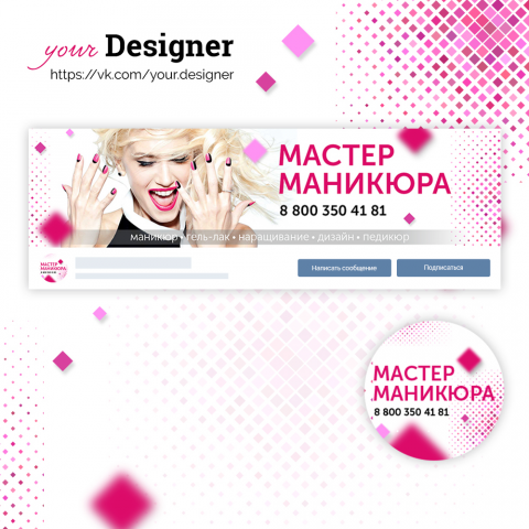 Дизайн группы для мастера маникюра