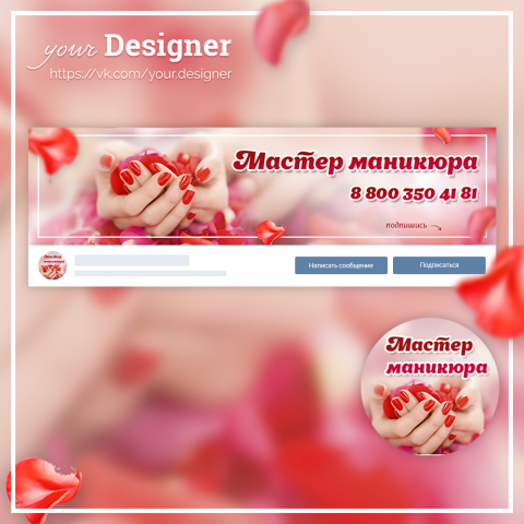 Дизайн группы для мастера маникюра