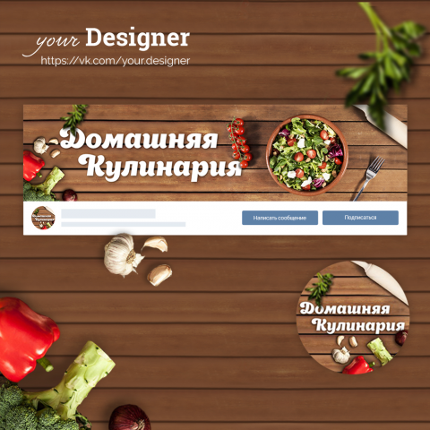 Дизайн группы "Домашняя кулинария"