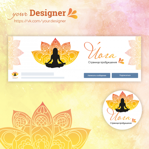 Дизайн для паблика про Йогу