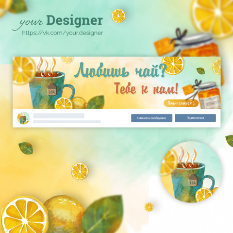 Дизайн группы для любителей чая