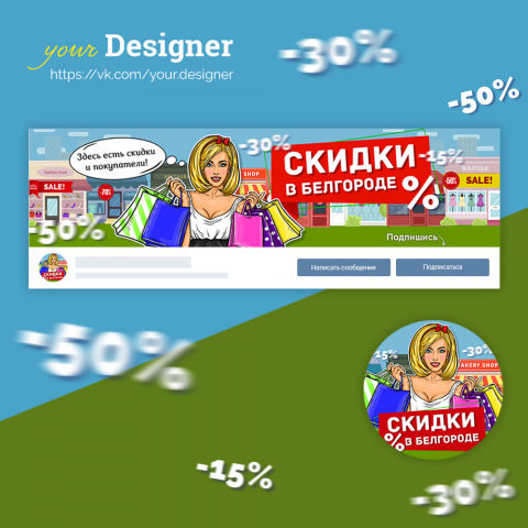 Дизайн группы "Скидки в Белгороде"