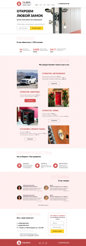 Landing page для компании по аварийному вскрытию замков