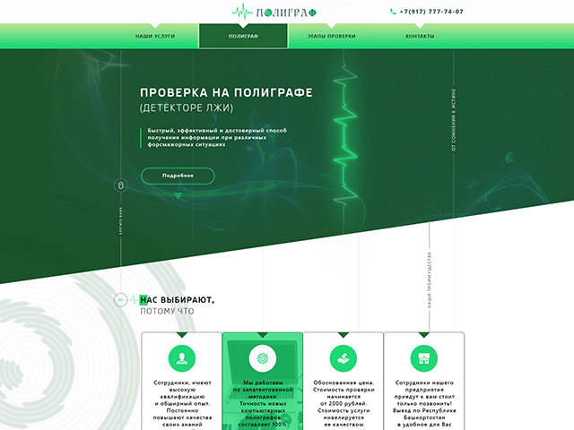 Лендинг для услуги по проверке на детекторе лжи (Полиграф)