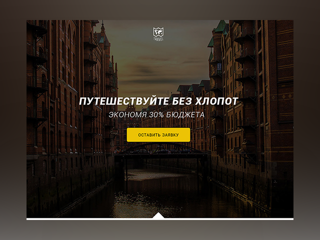 Путешествуйте без хлопот