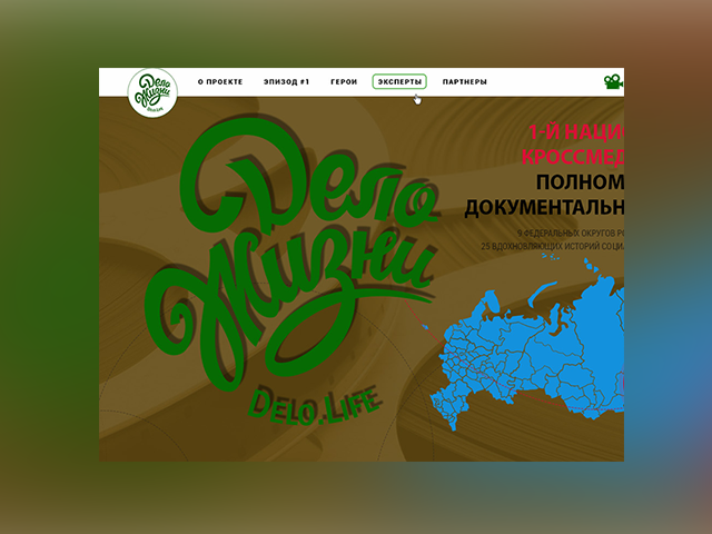 Дело жизни