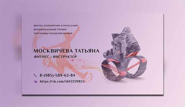 Визитка для Фитнес-инструктора