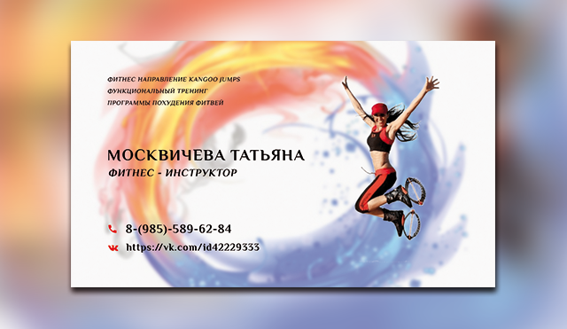 Визитка для Фитнес-инструктора