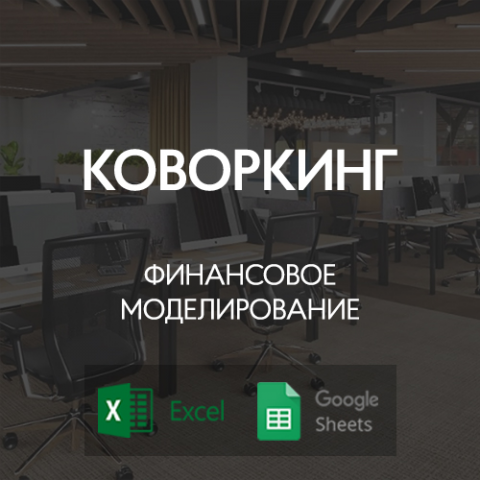 КОВОРКИНГ: Финансовая модель