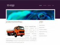 Компания по доставке технической воды