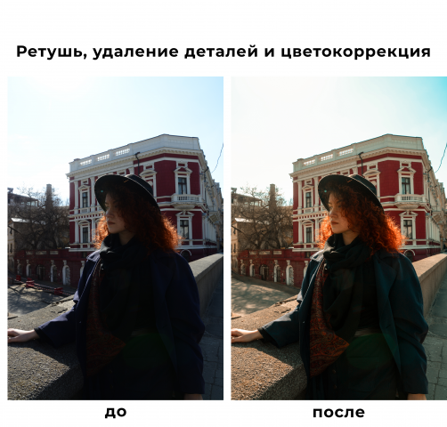 Ретушь и цветокоррекция фото