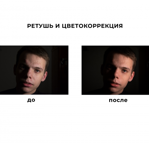 Ретушь и цветокоррекция фото