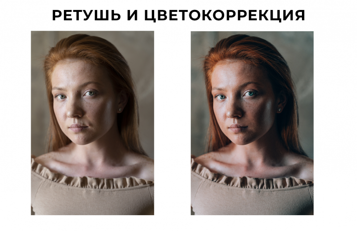 Ретушь и цветокоррекция фото